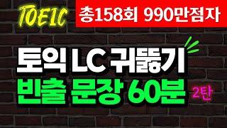 토익 LC 빈출문장 듣기; 토익 리스닝 1시간 완성