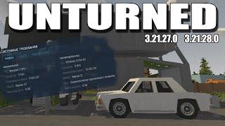 Изменение системных требований Unturned, Обновление Kuwait и патчи 3.21.27.0 - 3.21.28.0