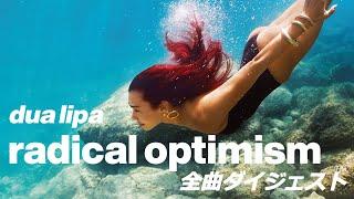 Dua Lipa『Radical Optimism』全曲ダイジェスト！