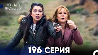 Черная Любовь 196 Серия (Русский Дубляж) - FULL HD