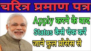 How to Download police verification certificate || up character certificate Download ||