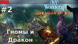 Age of Wonders 4: Dragon Dawn - #2 Пригожин и Москва