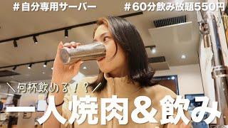 独身女のぼっち焼肉、超話題の550円飲み放題で暴飲暴食する様子はこちら【焼肉ライク】