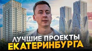 Обзор Жилых Комплексов Екатеринбурга