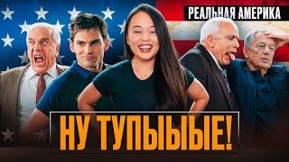 Почему ВСЕ Американцы ТАКИЕ ТУПЫЕ ?!