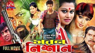 Moron Nishan | মরন নিশান | SHAKIB KHAN Bangla Movie HD | SHAKIB | Apu Biswas | Misha | Lava  Digital