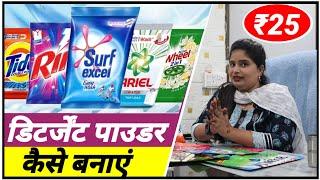 Detergent Powder Making Business | Detergent Machine Machine Price | New Business Idea