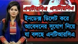 ইনডেক্স ডিলেট করে আবেদনের //সুযোগ নিয়ে যা বলছে এনটিআরসিএ