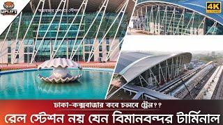 রেলস্টেশন নয় যেন বিমানবন্দর  Cox's Bazar Iconic Rail Station | Uplift Bangladesh