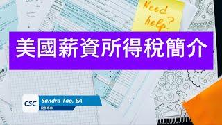 美國薪資所得稅簡介| 2023 US Income tax overview