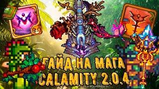 Calamity 2.0.4 | Полный гайд на класс мага. Все о билдах в Каламити моде на Террарию