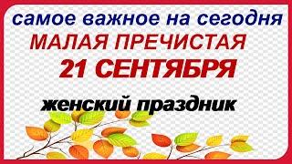 21 сентября.РОЖДЕСТВО ПРЕСВЯТОЙ БОГОРОДИЦЫ. ОСЕНИНЫ. Великий праздник. ПРИМЕТЫ