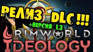 Релиз Rimworld Ideology Прохождение на русском