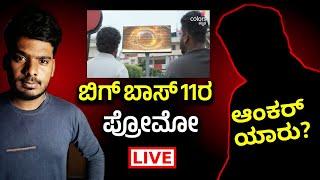 Bigg Boss Kannada: ಬಿಗ್ ಬಾಸ್ ಸೀಸನ್ 11ರ ಅಪ್ಡೇಟ್, Bigg Boss Season 11 Contestants List, BBK11, Kiccha