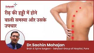 Most Common Spine Problems & Its Treatment Explained | Hindi | Dr Sachin Mahajan, Sahyadri Hospitals