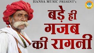 बड़े ही गजब की रागनी | Desi Haryanvi Ragni | Haryanvi Ragni | Ragni |