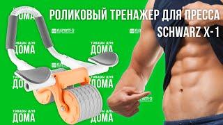 Роликовый тренажер для пресса Schwarz X-1