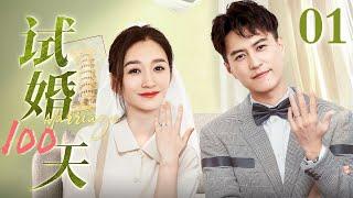 【EngSub】试婚100天 EP01｜富家千金心血来潮要和未婚夫扯证，靳东、李小冉上演先婚后爱（李小冉/靳东）