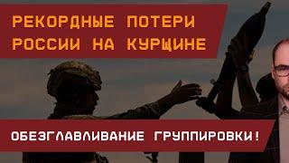 Рекордные потери РФ на Курщине. Обезглавливание группировки!