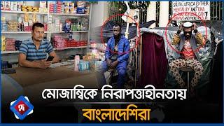 মোজাম্বিকে নিরাপত্তাহীনতায় বাংলাদেশিরা | Mozambique BD Situation | Rupali Bangladesh