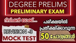 Revision Mock Test Degree Level Prelims Syllabus based Exam | GK practice | kl Mock Test PSC-12