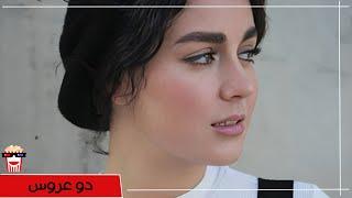 Iranian Movie Do Aroos | فیلم سینمایی ایرانی دو عروس