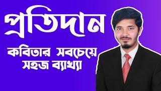 প্রতিদান || প্রতিদান কবিতার ব্যাখ্যা || Protidan hsc || hsc bangla 1st paper || Nahid24