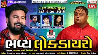 Gariyadhar live | કાળભૈરવનાથ દાદાના પ્રાગટ્યદિન નિમિત્તે લોકડાયરો | Sagardan Gadhvi | Kamo Kothariya