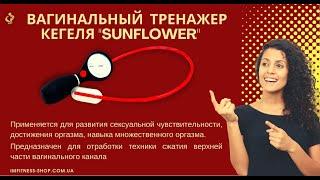 Обзор вагинального тренажера Кегеля Sunflower для тренировки мышц вагинального канала и тазового дна