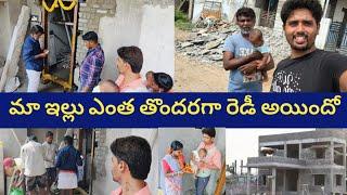 మా కొత్త ఇల్లు ఎంత తొందరగా రెడీ అయిందో