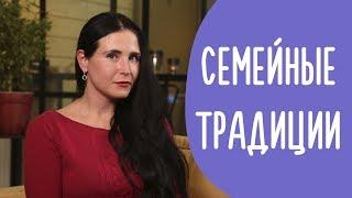 Семейные Традиции | Что Такое Традиции и Почему Они Важны | Family is...