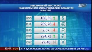 Казахстан: курс валют на 18 августа