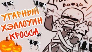 ХЭЛЛОУИН САНСОВ АНДЕРТЕЙЛ I Undertale AU I Русская озвучка