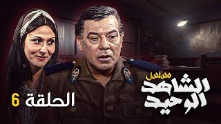 المسلسل المصري النادر"الشاهد الوحيد" | الحلقة 6 السادسة كاملة HD | "فريد شوقي" - "سهير البابلي"