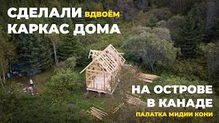 #6 ЗАКОНЧИЛИ сборку каркаса | 2 месяца в лесу в палатке, ужинаем мидиями