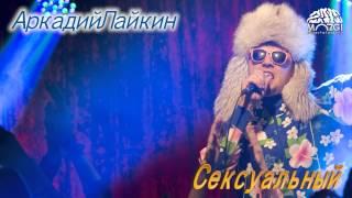 Аркадий Лайкин feat. Позитив - Сексуальный (Audio)