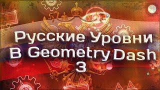 РУССКИЕ УРОВНИ В GEOMETRY DASH 3