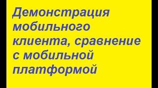 Демонстрация мобильного клиента 1C , сравнение с мобильной платформой 1C