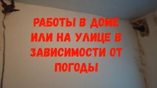 #136 Работы в доме или на улице в зависимости ит погоды