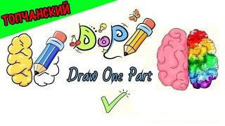 Dop: Draw One Part | ТОПЧАНСКИЙ
