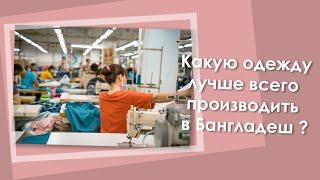 Какую одежду лучше всего отшивать в Бангладеш?