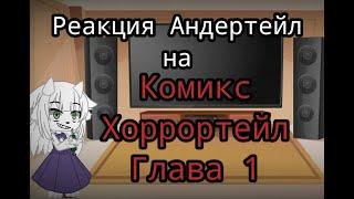 Реакция Андертейл на Комикс Хоррортейл Глава 1