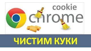 КАК очистить, удалить куки #cookie в  Google Chrome ?