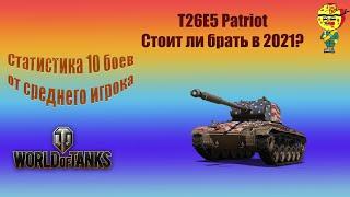 T26E5 Patriot стоит брать в 2021? Статистика по фарму 10 боев от среднего игрока.