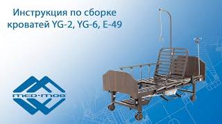 Инструкция по сборке медицинских кроватей Med-mos YG-2, YG-6 и E 49