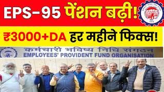  EPS-95 पेंशन बढ़ी! eps 95 pension hike latest news || eps 95 latest news today 2025 @TechCareer