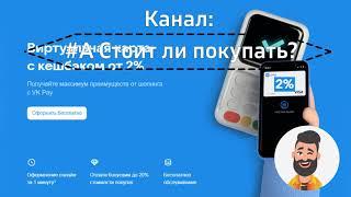 Виртуальная карт с кешбеком 2% от VKPay новый продукт.