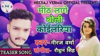 Mith lage boli koyilariya | Neeraj Verma bhojpuri superhit song 2020 | official song teaser.