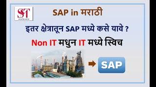 इतर क्षेत्रातून SAP मध्ये कसे यावे | Non SAP to SAP | How to go into IT | How to make career in SAP