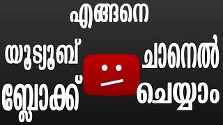 How To Block a Youtube Channel ?? | block youtube channel malayalam 2020 from commenting